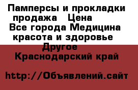 Памперсы и прокладки продажа › Цена ­ 300 - Все города Медицина, красота и здоровье » Другое   . Краснодарский край